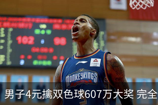 男子4元擒双色球607万大奖 完全没想到能中