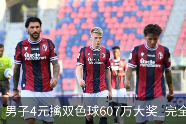 男子4元擒双色球607万大奖 完全没想到能中